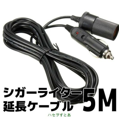 車シガーライター延長ケーブル 5m シガーソケット ロングタイプ 12v 24v兼用 パイロットランプ内蔵 電流max 10aまで アウトドア キャンプなど Cigex5m 通販 Lineポイント最大get Lineショッピング