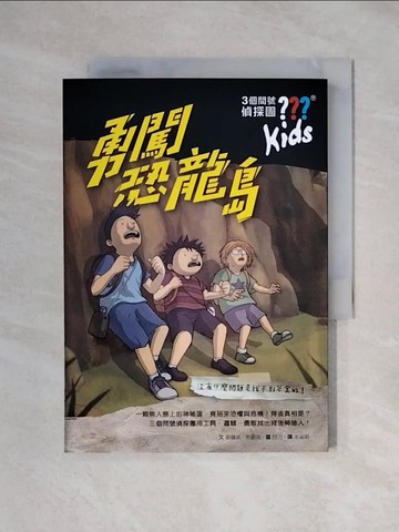 【書寶二手書T8／少年童書_XYJ】三個問號偵探團2：勇闖恐龍島_晤爾伏．布朗克,  宋淑明