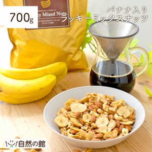 味源 バナナ入りミックスナッツ 700g