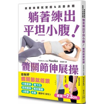 躺著練出平坦小腹 髖關節伸展操