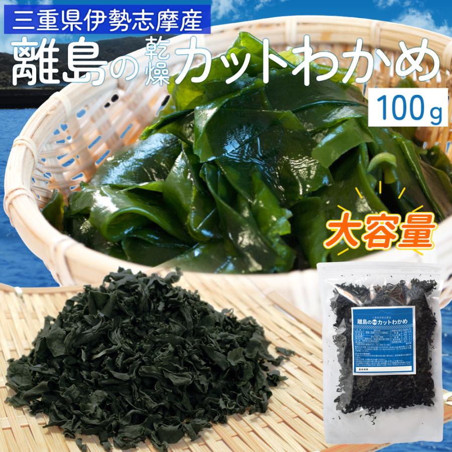 カット わかめ １００ｇ メール便 送料無料 三重県 伊勢志摩産 乾燥 ワカメ 国産 チャック付袋入り 無添加 NP