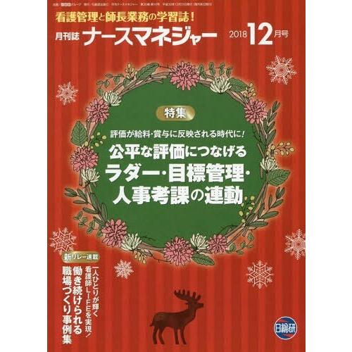 ナースマネジャー 看護管理と師長業務の学習誌 第20巻第10号