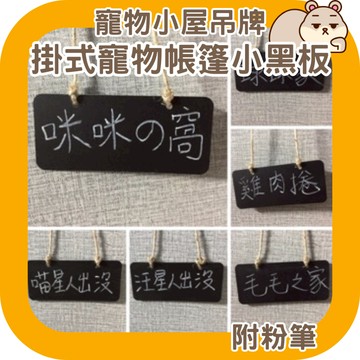 現貨 可愛房門小黑板 掛式門牌黑板 留言板 掛式寵物帳篷小黑板 附粉筆 黑板