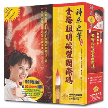 金梅超明破裂國際碼(商業授權版)