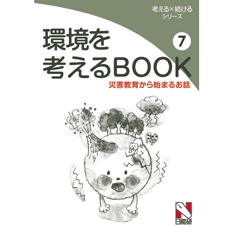 環境を考えるBOOK