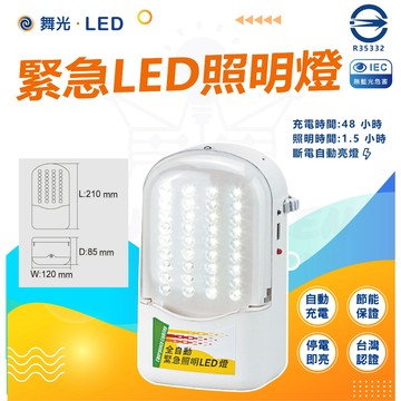 [ 【舞光】緊急照明燈 ] LED 緊急照明燈 自動充電 LED-28010 停電救星