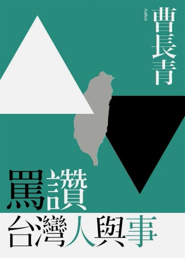 罵讚台灣人與事[二手書_良好]