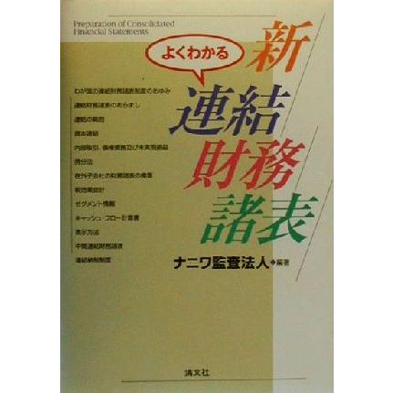 よくわかる新連結財務諸表／ナニワ監査法人(著者)