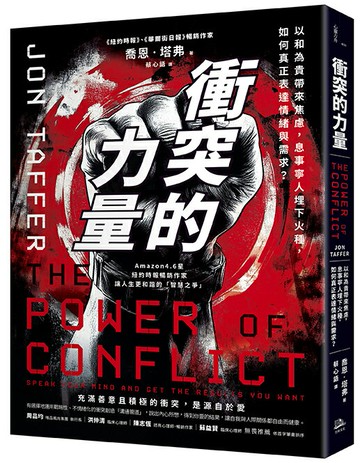 【讀書共和國】衝突的力量：以和為貴帶來焦慮，息事寧人埋下火種，如何真正表達情緒與需求？