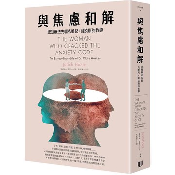 與焦慮和解：認知療法先驅克萊兒‧維克斯的教導