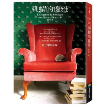 刺蝟的優雅（經典書封版）【城邦讀書花園】