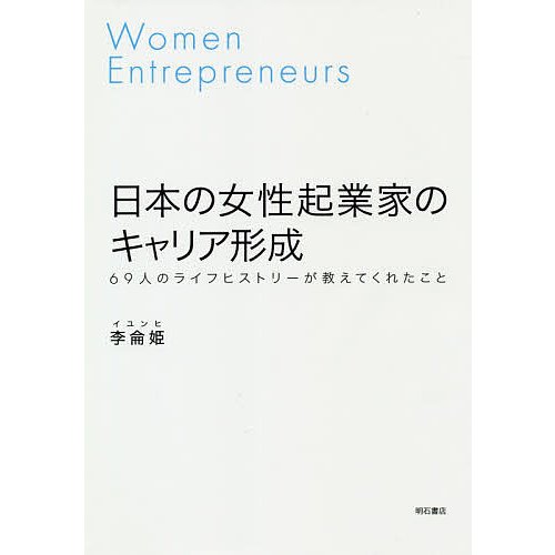 日本の女性起業家のキャリア形成 69人のライフヒストリーが教えてくれたこと