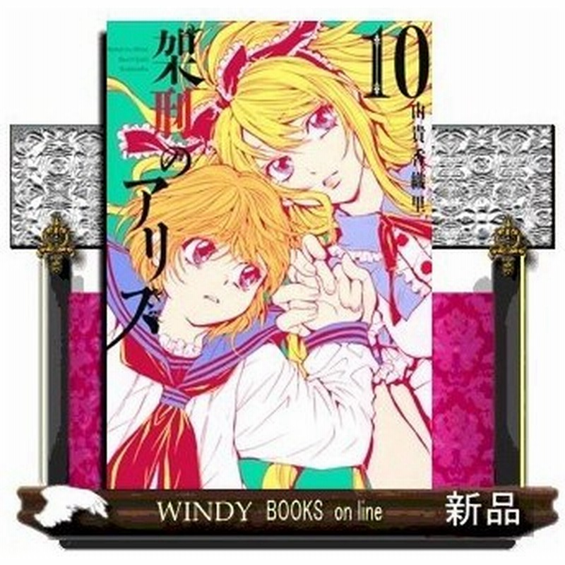 ご予約品 架刑のアリス 1 11巻セット Kcx 由貴 香織里 Atak Com Br