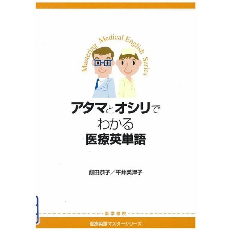 アタマとオシリでわかる医療英単語 (医療英語マスターシリーズ)