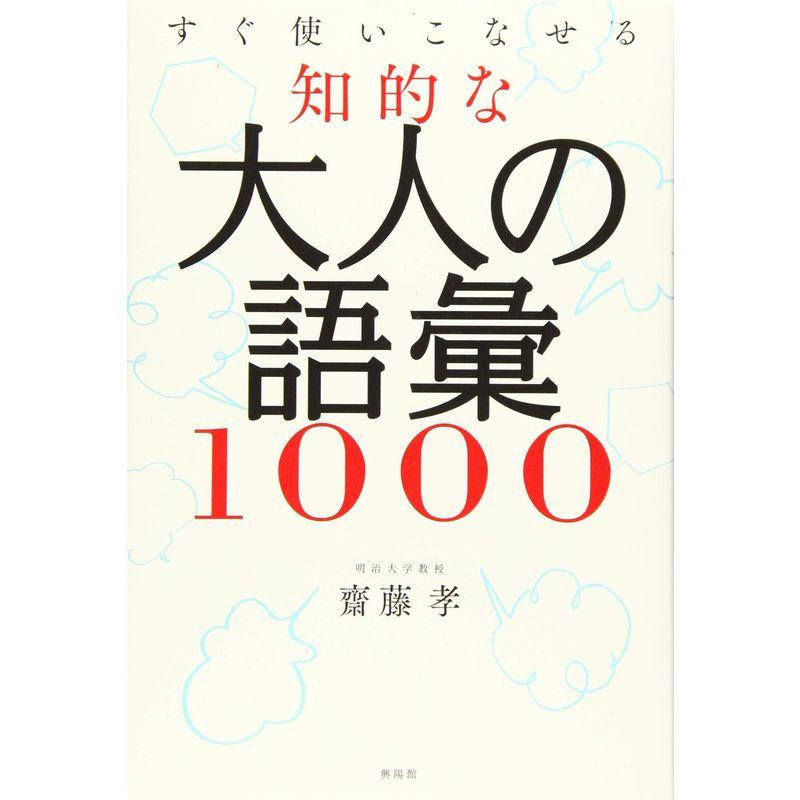 すぐ使いこなせる知的な 大人の語彙1000