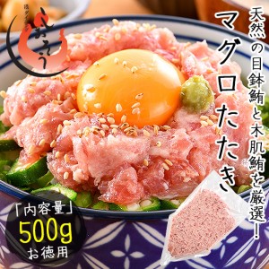 ネギトロ マグロたたき 500g ねぎとろ まぐろ 鮪 マグロ 贈り物 ギフト グルメ プレゼント 冬グルメ 冬ギフト