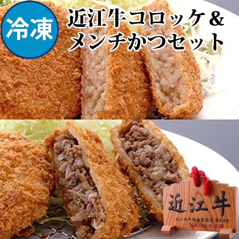 牛肉 肉 冷凍食品 和牛 近江牛コロッケ ＆ 近江牛霜降メンチかつセット 冷凍 御祝 内祝 ギフト プレゼント