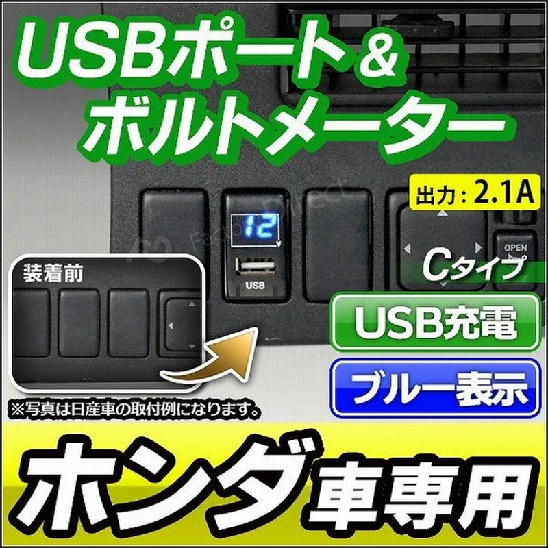 送料無料 Usb Ho Cタイプ 本田 ホンダ Honda車系 Usb充電 電圧計 ブルー表示 カーusbポート 増設 サービスホール Usb充電 電圧計 通販 Lineポイント最大0 5 Get Lineショッピング