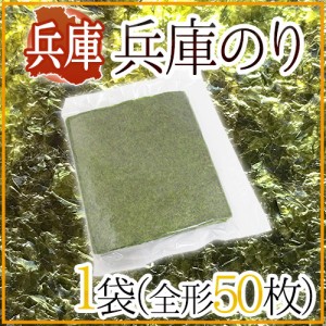 兵庫県 ”兵庫のり” 1袋（全形50枚）焼き海苔