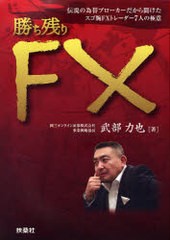 勝ち残りFX 武部力也