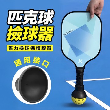 匹克球撿球器 撿球器 拾球器 皮克球拾球器 匹克球吸球器 匹克球 pickleball