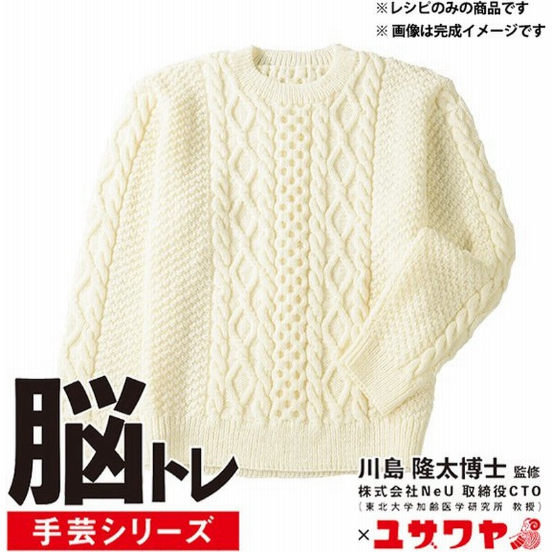 編み図 脳トレ手芸 編み物レシピ メンズアランセーター Ync 9 ユザワヤ限定商品 通販 Lineポイント最大0 5 Get Lineショッピング