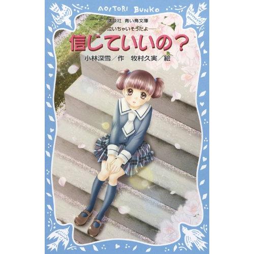 信じていいの? -泣いちゃいそうだよ- (講談社青い鳥文庫)