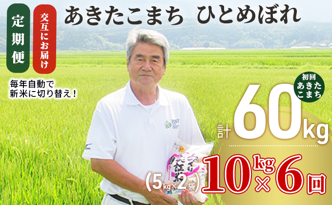 〈定期便〉 あきたこまち＆ひとめぼれ 食べ比べ 白米 10kg(5kg×2袋)×6回 計60kg 6ヶ月 交互にお届け 初回 あきたこまち 令和5年 精米 土づくり実証米 毎年11月より 新米 出荷