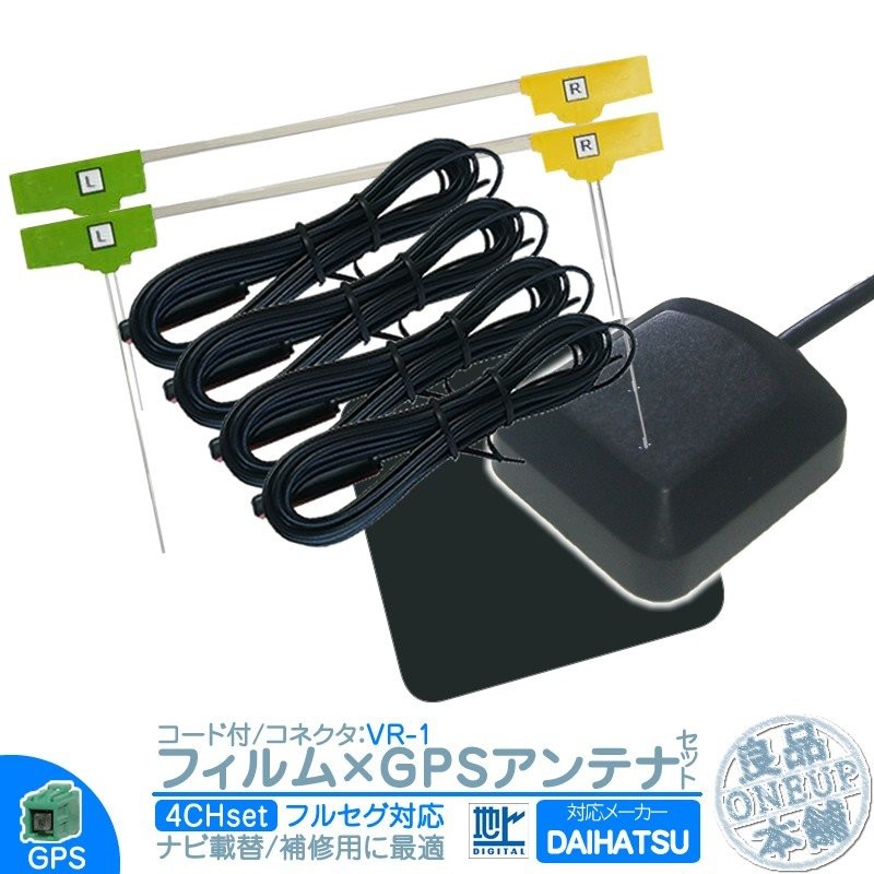 NHZD-W62G NSZT-W62G NSLN-W62 他 地デジ フルセグ フィルムアンテナ VR1 GPSアンテナ set ナビ乗せ変え 中古ナビ部品欠品時  エレメント アンテナコード 4CH 通販 LINEポイント最大GET | LINEショッピング