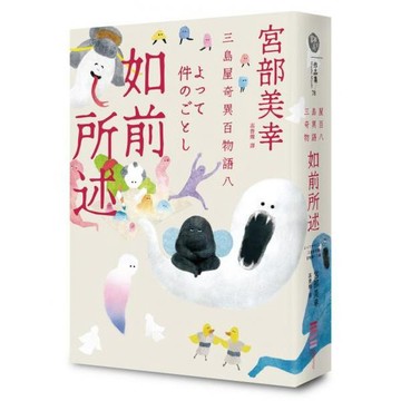 全新 / 如前所述：三島屋奇異百物語八 / 作者：宮部美幸 獨步文化 / 定價:540 Q080