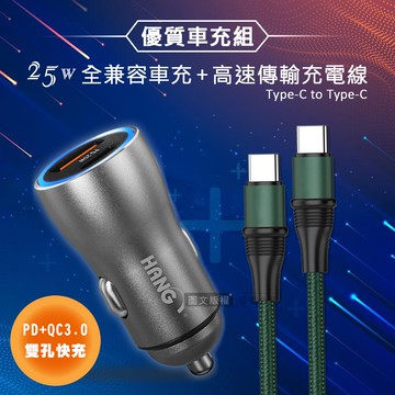 【HANG】25W金屬頭 PD+QC雙孔快充車充頭+100W Type-C to Type-C 傳輸充電線(1.2M)