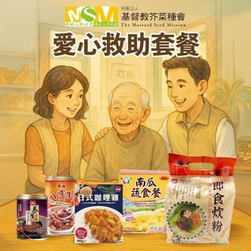 愛心公益募集 芥菜種會x愛心募集 暖心公益包(購買者不會收到商品)