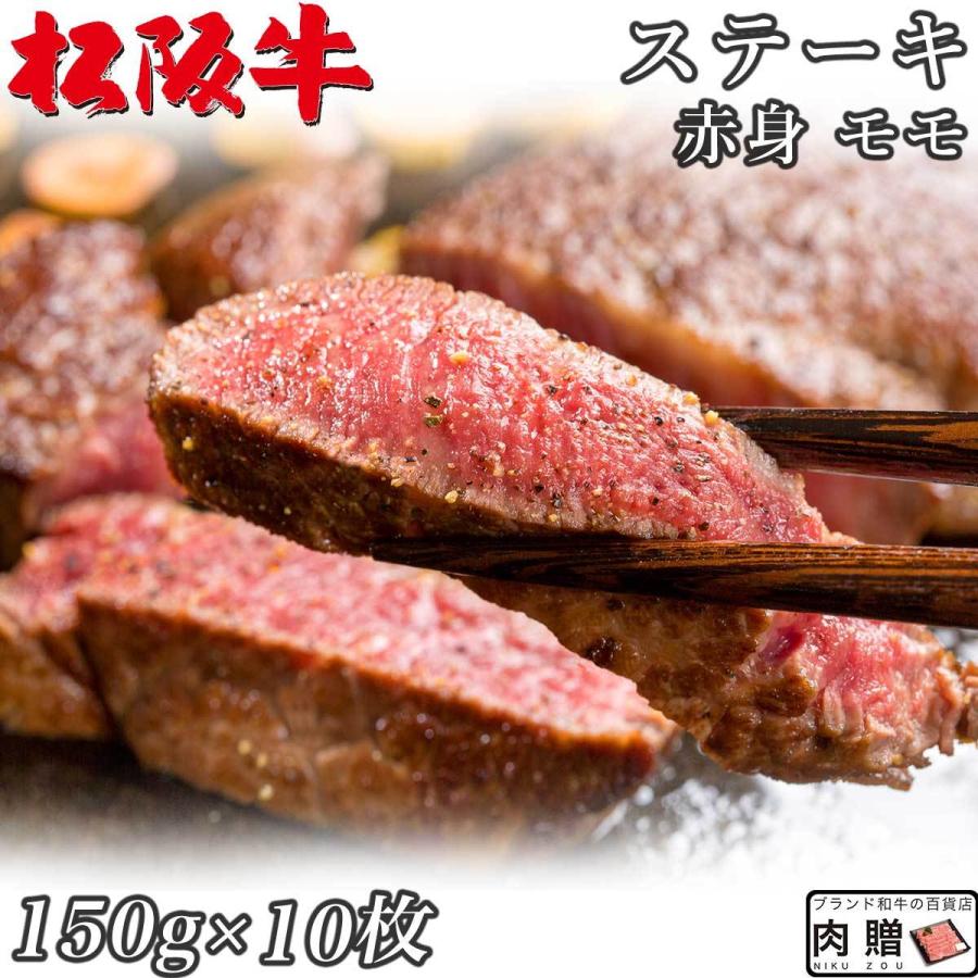 松阪牛 ステーキ モモ 150g×10枚 1,500g 10人前 赤身 松坂牛 ギフト 牛肉 A5 A4 肉 和牛 国産 モモ肉 希少部位 お取り寄せ 引越し祝い 誕生日 プレゼント