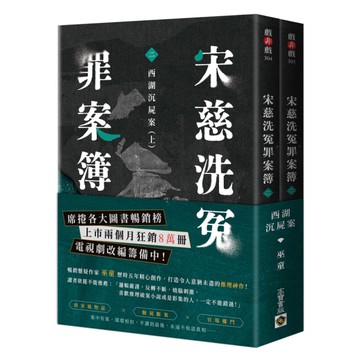 宋慈洗冤罪案簿(二)西湖沉屍案【上下套書不分售】