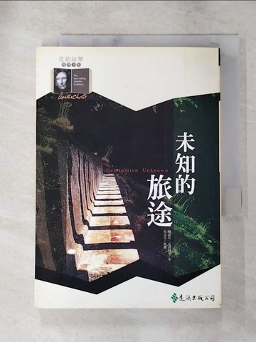 【書寶二手書T9／一般小說_PHN】未知的旅途_楊照明, 阿嘉莎．克莉絲蒂
