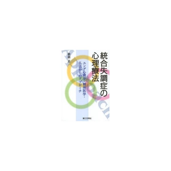 統合失調症の心理療法 ユング心理学・精神医学・仏法からのアプローチ