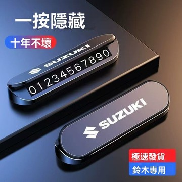 【在臺新款】Suzuki鈴木 停車牌 臨時停車牌 停車號碼牌 電話號碼牌 臨時停車 夜光號碼牌 隱藏停車牌 客製停車牌