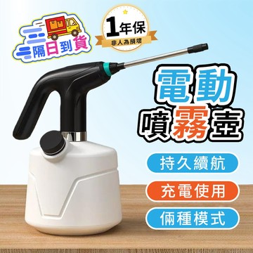 🔥隔日達+6H出貨🔥電動噴壺 電動噴霧器 電動澆花器 電動噴霧壺 澆花器 鹿角蕨澆水器 多肉 觀葉 蔬菜植物 園藝澆水器
