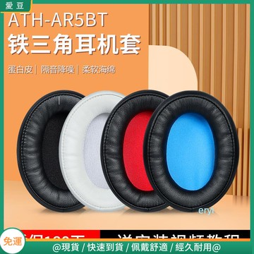 【現貨 免運】鐵三角ATH-AR5BT耳罩 耳罩AR5IS耳罩 ar5bt耳套 頭戴頭梁橫梁配件