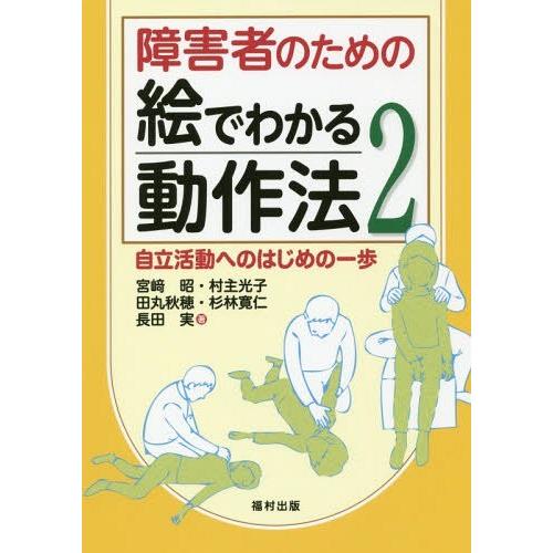 障害者のための絵でわかる動作法