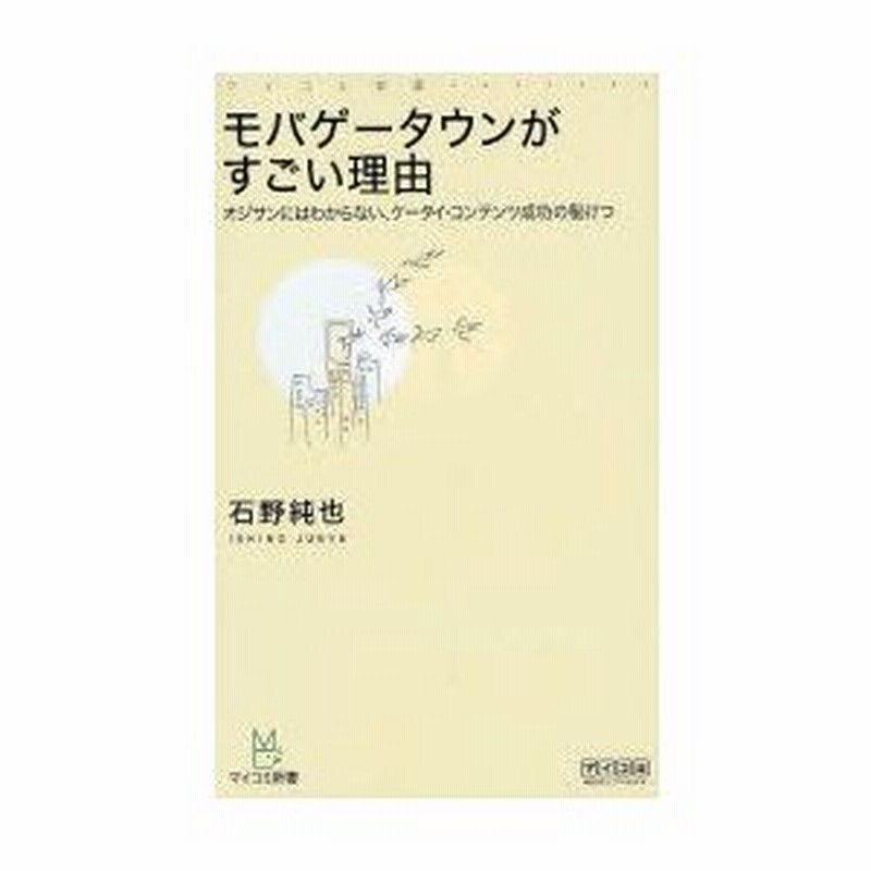 新品本 モバゲータウンがすごい理由 オジサンにはわからない ケータイ コンテンツ成功の秘けつ 石野純也 著 通販 Lineポイント最大0 5 Get Lineショッピング