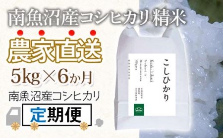 〈頒布会〉精米5kg×6回 農家直送・南魚沼産コシヒカリ_AG