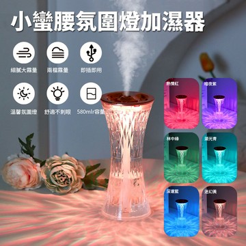 Sily 水晶小蠻腰氛圍燈加濕器 270ml