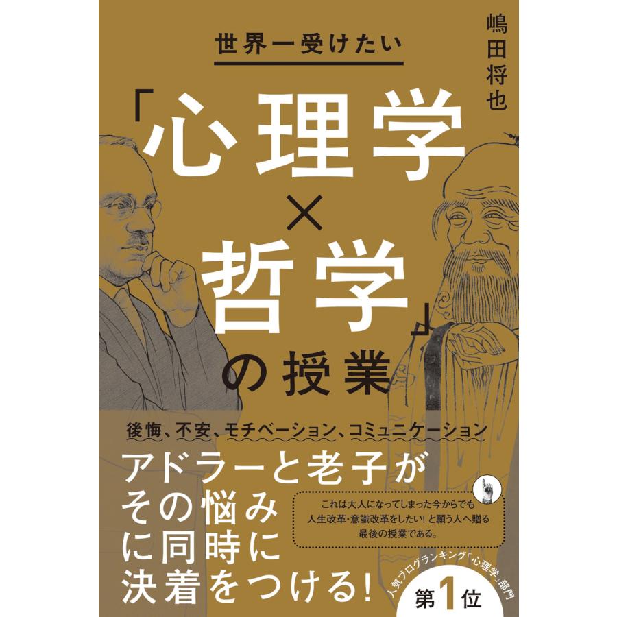 世界一受けたい「心理学×哲学」の授業 電子書籍版   嶋田将也