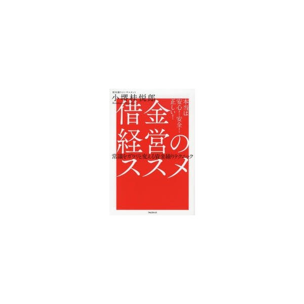 借金経営のススメ 本当は安心 正しい 常識をガラリと変える資金繰りテクニック