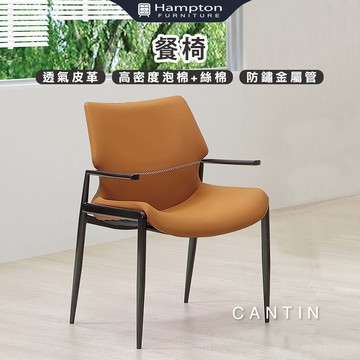 【Hampton 漢汀堡】康汀扶手餐椅-橘-2入組