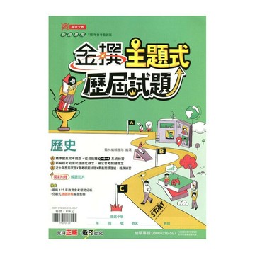 鼎甲文教 金撰歷屆115\歷史(主題式) (1版) 編輯部  鼎甲文教