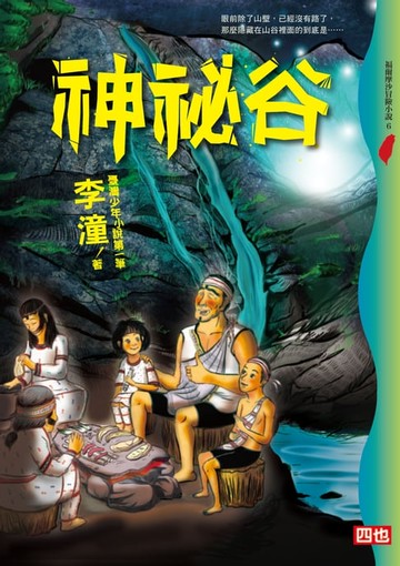 【電子書】神祕谷