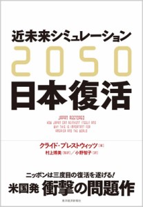  クライド プレストウィッツ   2050　近未来シミュレーション日本復活