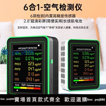 【物美價廉】6合1 pm2.5二氧化碳檢測儀CO2空氣質量監測儀甲醛檢測儀TV OC監測